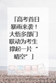 高考首日暴雨来袭！大悟多部门联动为考生撑起一片“晴空”