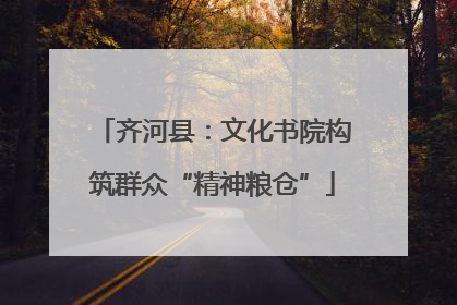 齐河县：文化书院构筑群众“精神粮仓”
