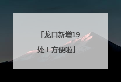 龙口新增19处！方便啦