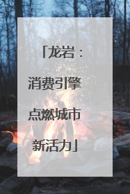 龙岩：消费引擎点燃城市新活力