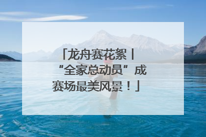 龙舟赛花絮丨 “全家总动员”成赛场最美风景！
