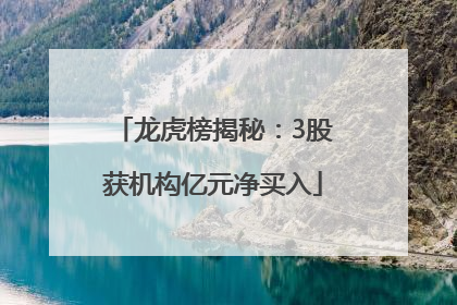 龙虎榜揭秘：3股获机构亿元净买入