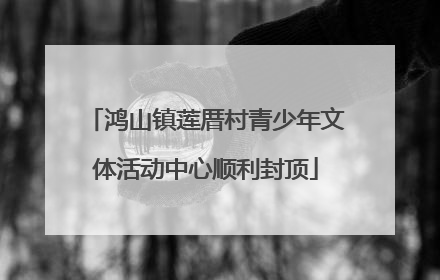 鸿山镇莲厝村青少年文体活动中心顺利封顶