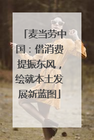 麦当劳中国：借消费提振东风，绘就本土发展新蓝图