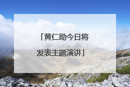 黄仁勋今日将发表主题演讲