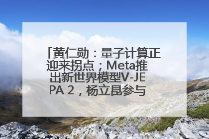 黄仁勋：量子计算正迎来拐点；Meta推出新世界模型V-JEPA 2，杨立昆参与开发丨全球科技早参