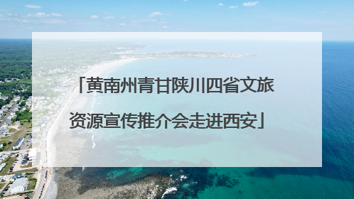 黄南州青甘陕川四省文旅资源宣传推介会走进西安