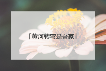 黄河转弯是吾家