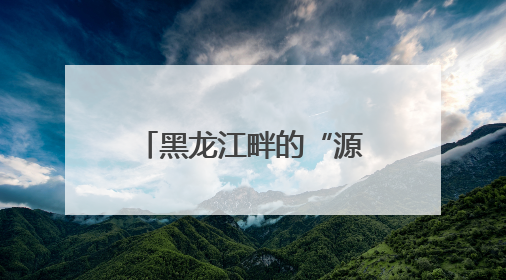 黑龙江畔的“源头国门守护者”
