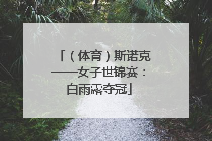 （体育）斯诺克——女子世锦赛：白雨露夺冠