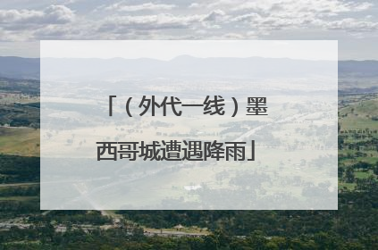 （外代一线）墨西哥城遭遇降雨