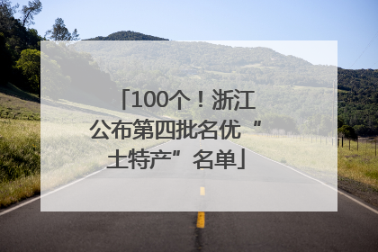 100个！浙江公布第四批名优“土特产”名单