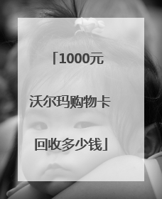 1000元沃尔玛购物卡回收多少钱