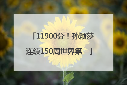 11900分！孙颖莎连续150周世界第一