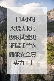 14小时火烧无损，极限试验见证瑞浦兰钧储能安全真实力！