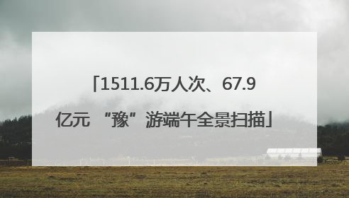 1511.6万人次、67.9亿元 “豫”游端午全景扫描