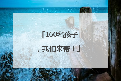 160名孩子，我们来帮！