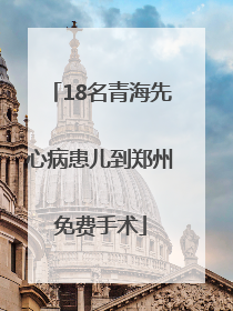 18名青海先心病患儿到郑州免费手术