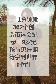 1分钟跳362个创造市运会纪录，9岁男孩黄思行期待拿到世界冠军