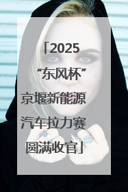 2025“东风杯”京堰新能源汽车拉力赛圆满收官
