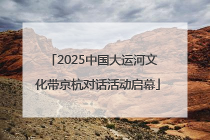 2025中国大运河文化带京杭对话活动启幕