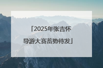 2025年张吉怀导游大赛蓄势待发