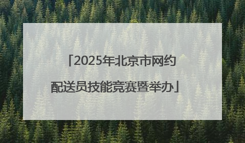 2025年北京市网约配送员技能竞赛暨举办