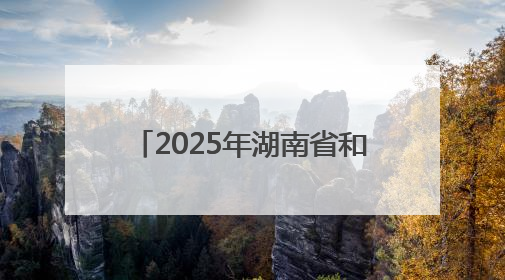 2025年湖南省和美乡村篮球大赛（村BA）郴州市选拔赛在桂阳县火热开赛