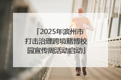 2025年滨州市打击治理跨境赌博校园宣传周活动启动