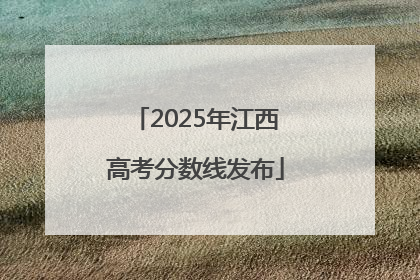 2025年江西高考分数线发布
