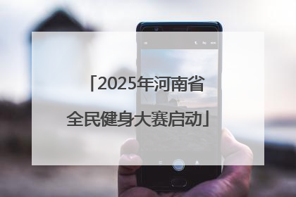 2025年河南省全民健身大赛启动