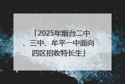 2025年烟台二中、三中、牟平一中面向四区招收特长生
