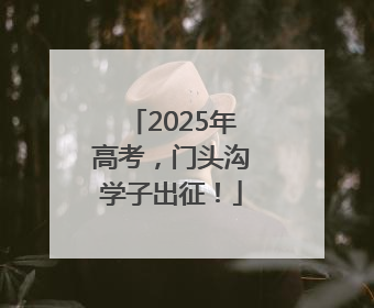 2025年高考，门头沟学子出征！
