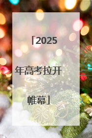 2025年高考拉开帷幕