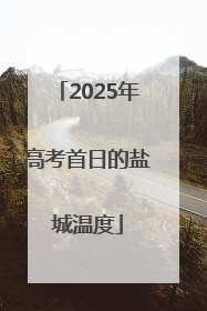 2025年高考首日的盐城温度