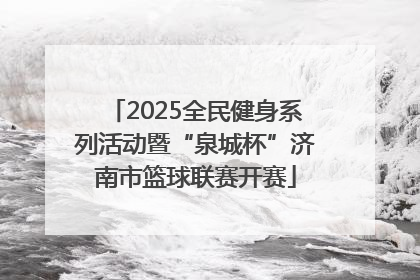 2025全民健身系列活动暨“泉城杯”济南市篮球联赛开赛