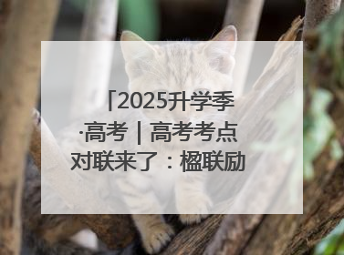 2025升学季·高考｜高考考点对联来了：楹联励考 文脉传心