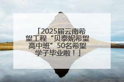 2025届云南希望工程“贝泰妮希望高中班”50名希望学子毕业啦！