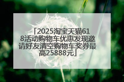 2025淘宝天猫618活动购物车优惠发现邀请好友清空购物车奖券最高25888元