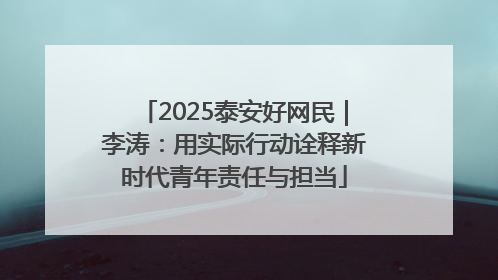 2025泰安好网民｜李涛：用实际行动诠释新时代青年责任与担当