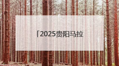2025贵阳马拉松半马前三诞生