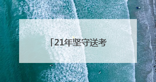 21年坚守送考路 退休后的教师刘立明为“最后一届”学生护航