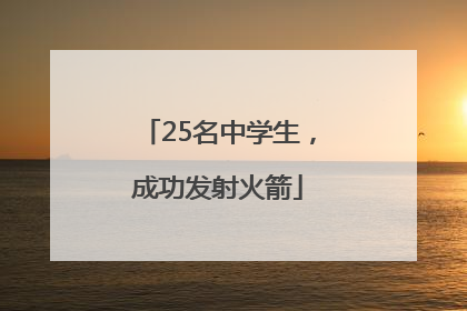 25名中学生，成功发射火箭