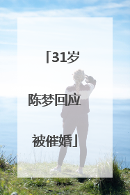 31岁陈梦回应被催婚