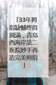 33年拇指缺憾终得圆满，青岛西海岸第二医院妙手再造完美拇指