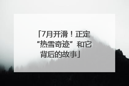 7月开滑！正定“热雪奇迹”和它背后的故事