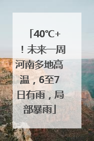 40℃+！未来一周河南多地高温，6至7日有雨，局部暴雨