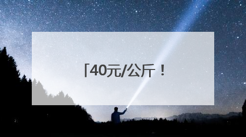 40元/公斤！榴莲正大量上市！水果批发商：价格还在降，一天卖出2000箱