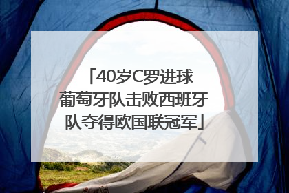 40岁C罗进球 葡萄牙队击败西班牙队夺得欧国联冠军