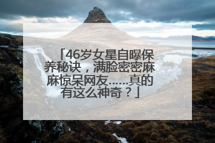 46岁女星自曝保养秘诀，满脸密密麻麻惊呆网友……真的有这么神奇？